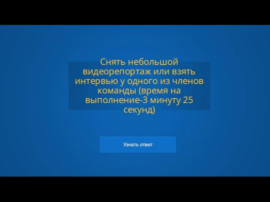 Снять небольшой видеорепортаж или взять интервью у одного из членов команды