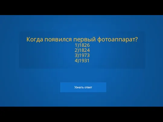 Когда появился первый фотоаппарат? 1)1826 2)1824 3)1973 4)1931