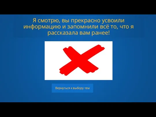 Я смотрю, вы прекрасно усвоили информацию и запомнили всё то, что я рассказала вам ранее!