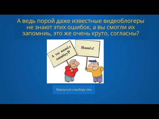 А ведь порой даже известные видеоблогеры не знают этих ошибок, а