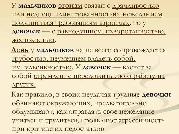 У мальчиков эгоизм связан с драчливостью или недисциплинированностью, нежеланием подчиняться требованиям