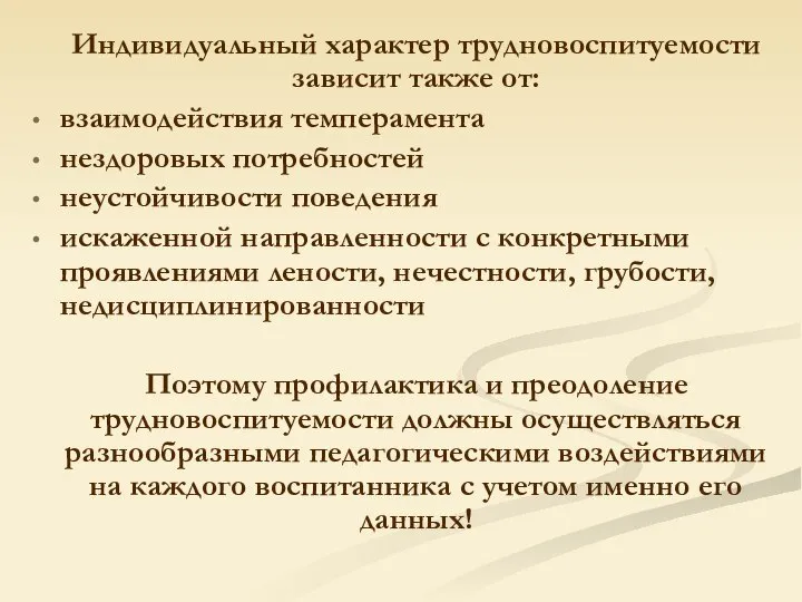 Индивидуальный характер трудновоспитуемости зависит также от: взаимодействия темперамента нездоровых потребностей неустойчивости