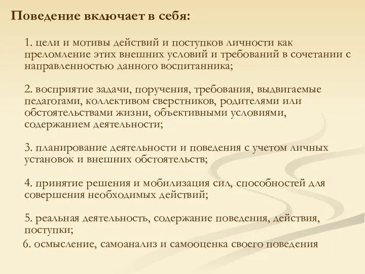 Поведение включает в себя: 1. цели и мотивы действий и поступков