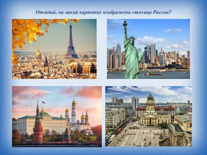 Отгадай, на какой картинке изображена столица России?