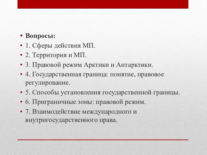 Вопросы: 1. Сферы действия МП. 2. Территория и МП. 3. Правовой