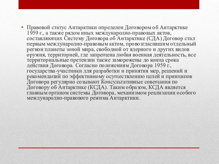 Правовой статус Антарктики определен Договором об Антарктике 1959 г., а также