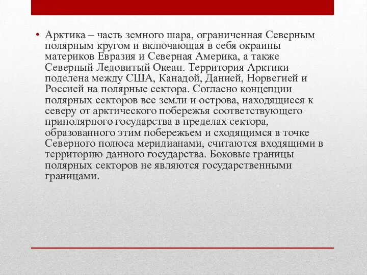 Арктика – часть земного шара, ограниченная Северным полярным кругом и включающая