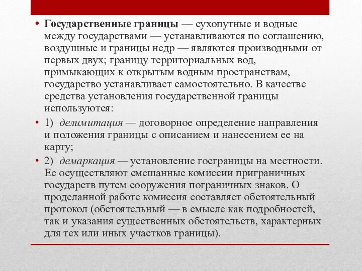 Государственные границы — сухопутные и водные между государствами — устанавливаются по