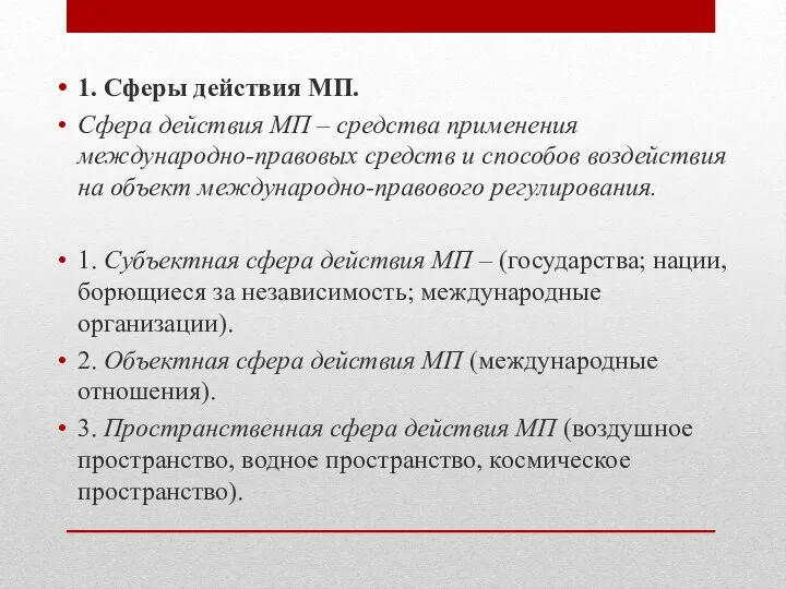 1. Сферы действия МП. Сфера действия МП – средства применения международно-правовых