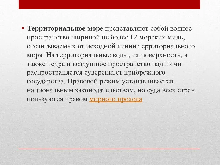 Территориальное море представляют собой водное пространство шириной не более 12 морских