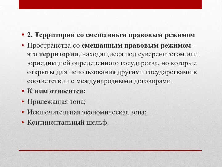 2. Территории со смешанным правовым режимом Пространства со смешанным правовым режимом