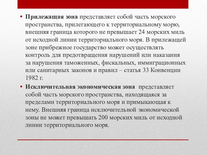 Прилежащая зона представляет собой часть морского пространства, прилегающего к территориальному морю,