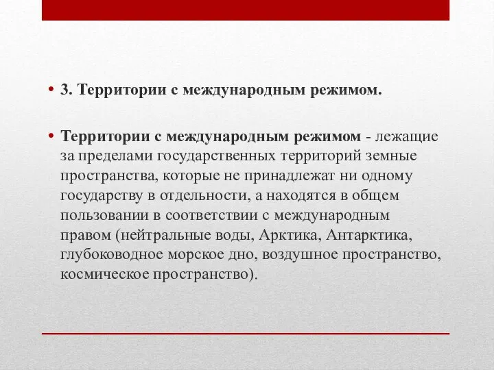 3. Территории с международным режимом. Территории с международным режимом - лежащие