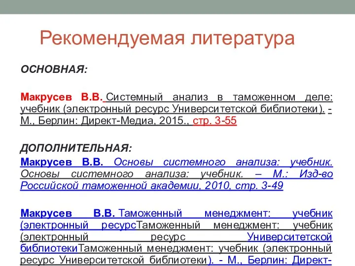 Рекомендуемая литература ОСНОВНАЯ: Макрусев В.В. Системный анализ в таможенном деле: учебник