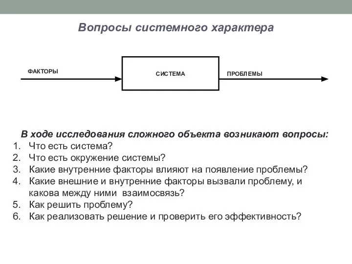 Вопросы системного характера В ходе исследования сложного объекта возникают вопросы: Что