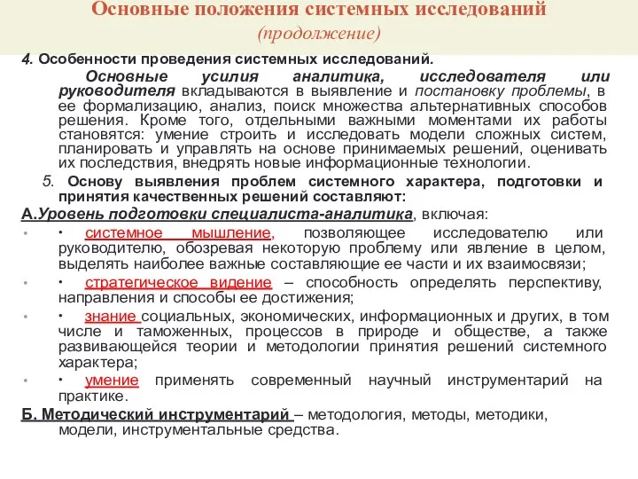 Основные положения системных исследований (продолжение) 4. Особенности проведения системных исследований. Основные