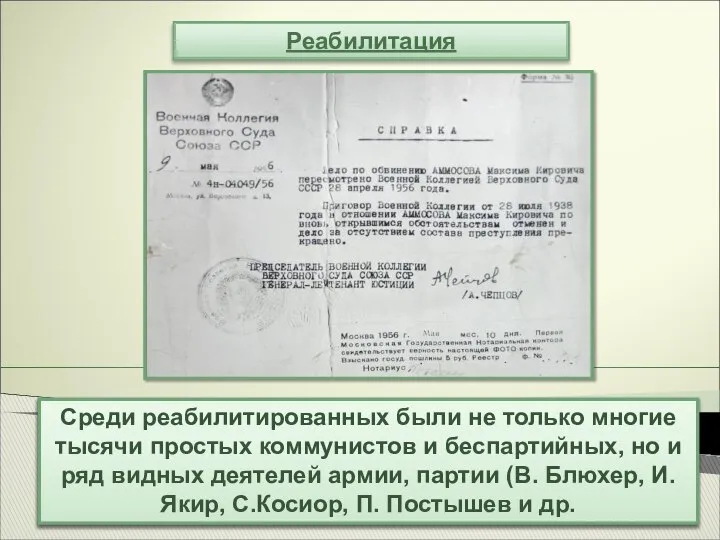 Реабилитация В 1956—1961 гг. было реабилитировано почти 700 тыс. человек. Это