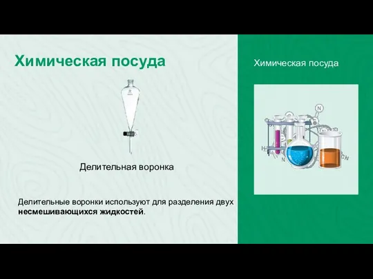 Химическая посуда Химическая посуда Делительная воронка Делительные воронки используют для разделения двух несмешивающихся жидкостей.