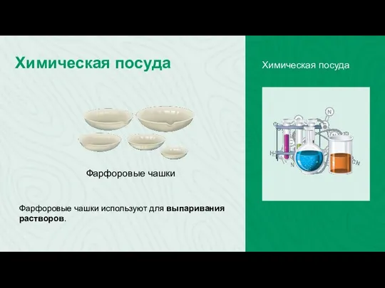 Химическая посуда Химическая посуда Фарфоровые чашки Фарфоровые чашки используют для выпаривания растворов.