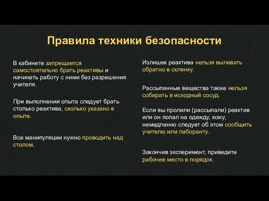 Правила техники безопасности В кабинете запрещается самостоятельно брать реактивы и начинать