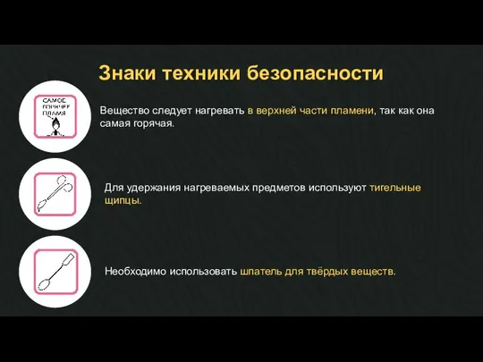 Знаки техники безопасности Вещество следует нагревать в верхней части пламени, так