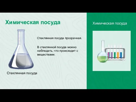 Химическая посуда Химическая посуда Стеклянная посуда Стеклянная посуда прозрачная. В стеклянной