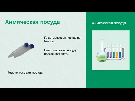 Химическая посуда Химическая посуда Пластмассовая посуда Пластмассовая посуда не бьётся. Пластмассовую посуду нельзя нагревать.