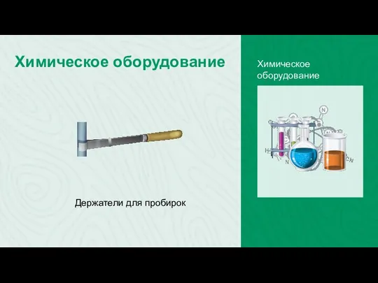 Химическое оборудование Химическое оборудование Держатели для пробирок