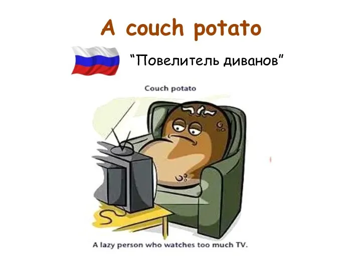 A couch potato “Повелитель диванов”