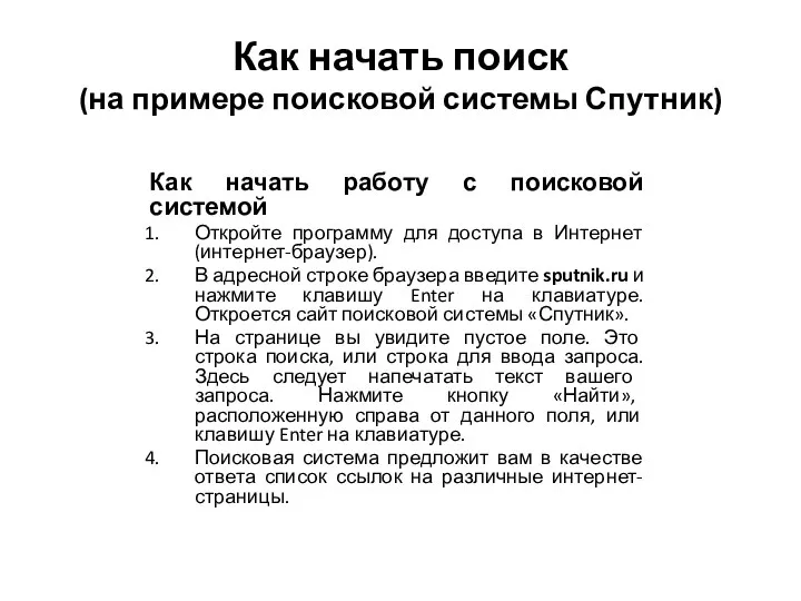 Как начать поиск (на примере поисковой системы Спутник) Как начать работу