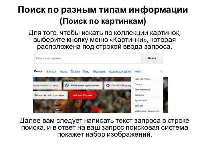Поиск по разным типам информации (Поиск по картинкам) Для того, чтобы