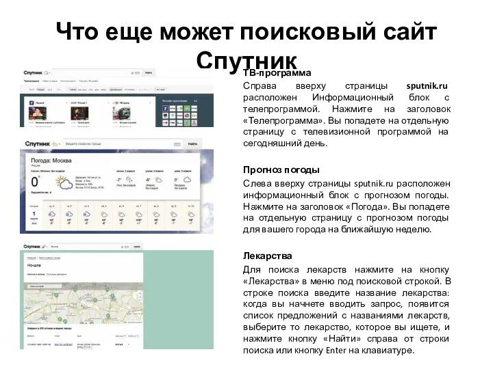 Что еще может поисковый сайт Спутник ТВ-программа Справа вверху страницы sputnik.ru