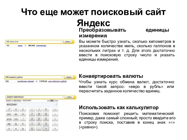 Что еще может поисковый сайт Яндекс Преобразовывать единицы измерения Вы можете