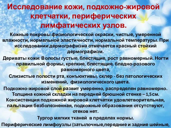 Исследование кожи, подкожно-жировой клетчатки, периферических лимфатических узлов. Кожные покровы физиологической окраски,