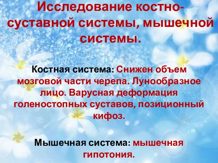 Исследование костно-суставной системы, мышечной системы. Костная система: Снижен объем мозговой части