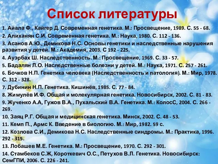 Список литературы 1. Айала Ф., Кайгер Д. Современная генетика. М.: Просвещение,