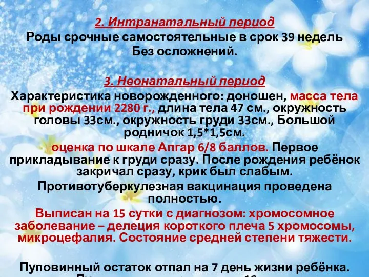 2. Интранатальный период Роды срочные самостоятельные в срок 39 недель Без