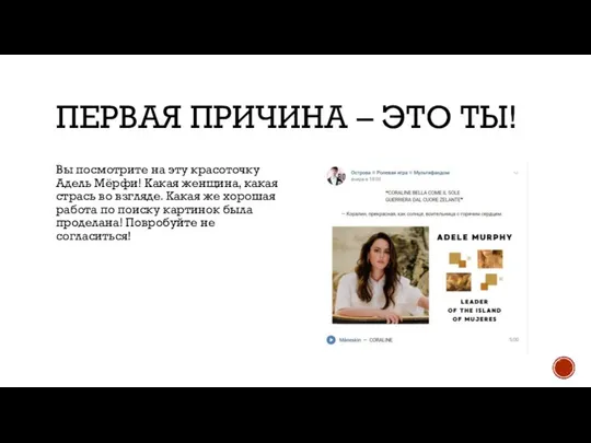 ПЕРВАЯ ПРИЧИНА – ЭТО ТЫ! Вы посмотрите на эту красоточку Адель