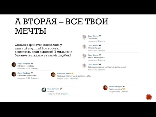 А ВТОРАЯ – ВСЕ ТВОИ МЕЧТЫ Сколько фанатов появилось у главной