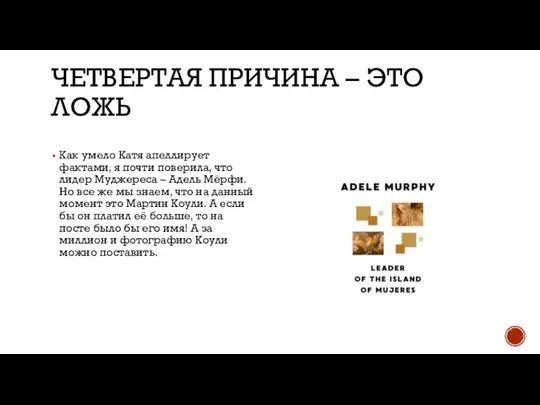 ЧЕТВЕРТАЯ ПРИЧИНА – ЭТО ЛОЖЬ Как умело Катя апеллирует фактами, я