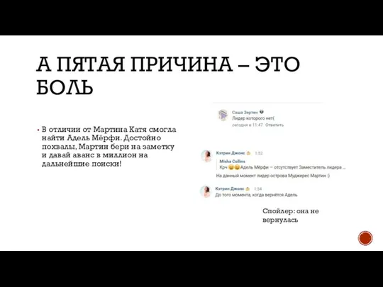 А ПЯТАЯ ПРИЧИНА – ЭТО БОЛЬ В отличии от Мартина Катя