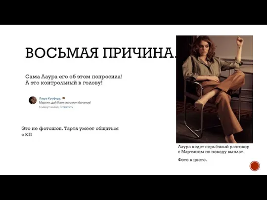 ВОСЬМАЯ ПРИЧИНА. Сама Лаура его об этом попросила! А это контрольный