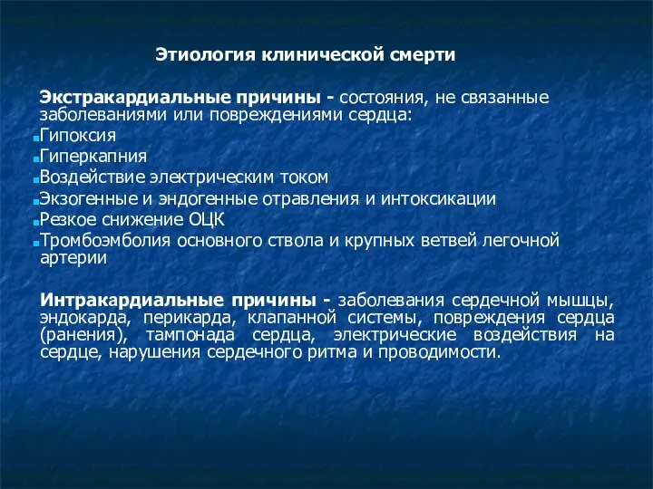 Этиология клинической смерти Экстракардиальные причины - состояния, не связанные заболеваниями или