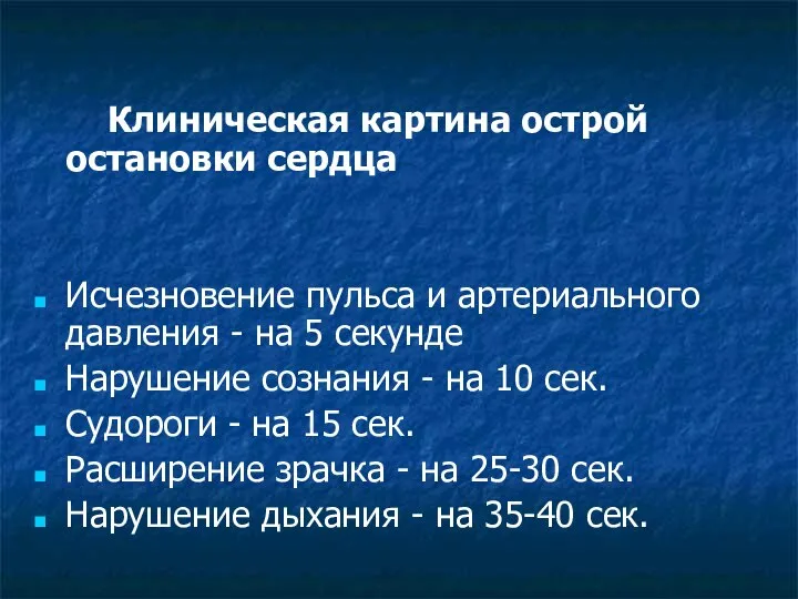 Клиническая картина острой остановки сердца Исчезновение пульса и артериального давления -