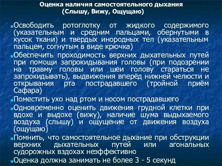 Оценка наличия самостоятельного дыхания (Слышу, Вижу, Ощущаю) Освободить ротоглотку от жидкого