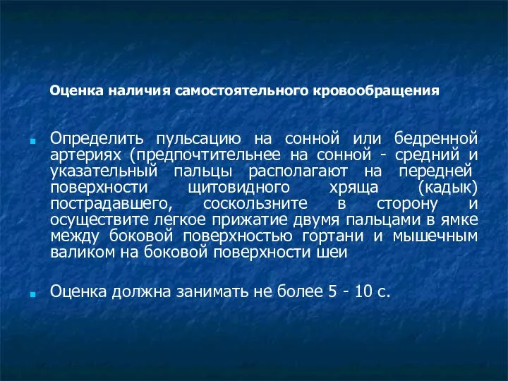 Оценка наличия самостоятельного кровообращения Определить пульсацию на сонной или бедренной артериях