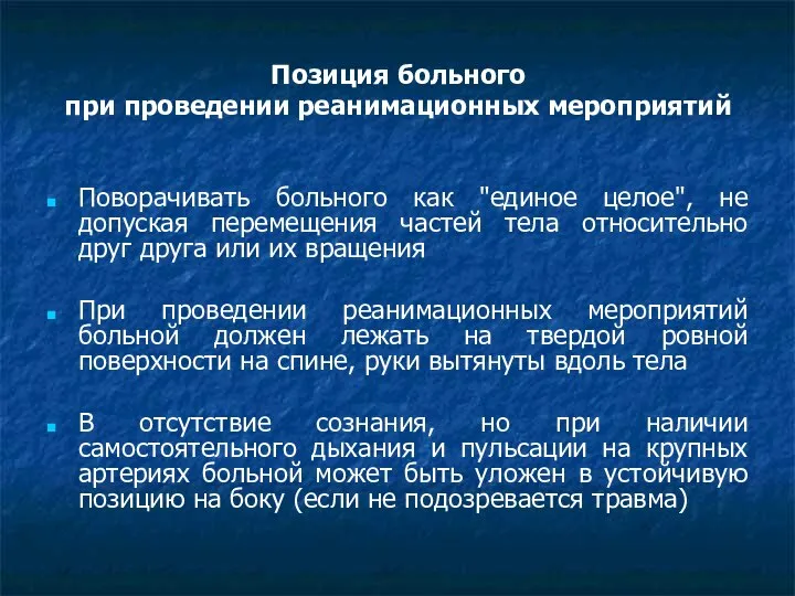 Позиция больного при проведении реанимационных мероприятий Поворачивать больного как "единое целое",