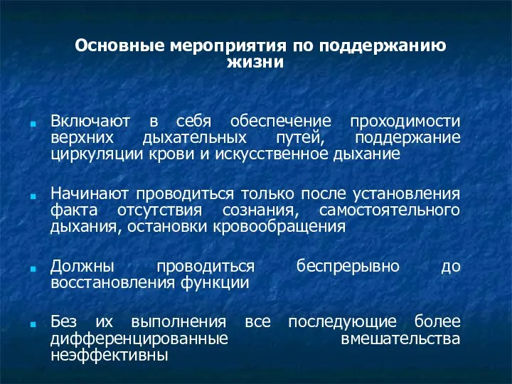 Основные мероприятия по поддержанию жизни Включают в себя обеспечение проходимости верхних