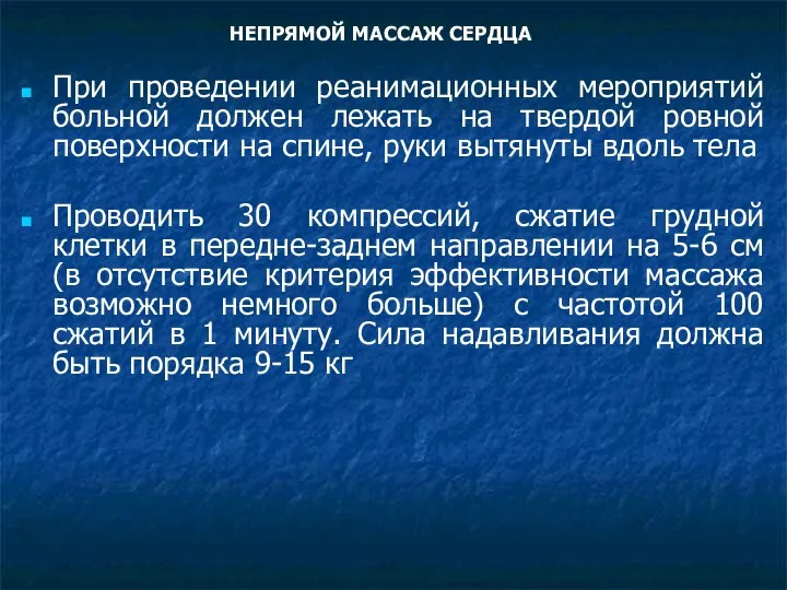 НЕПРЯМОЙ МАССАЖ СЕРДЦА При проведении реанимационных мероприятий больной должен лежать на