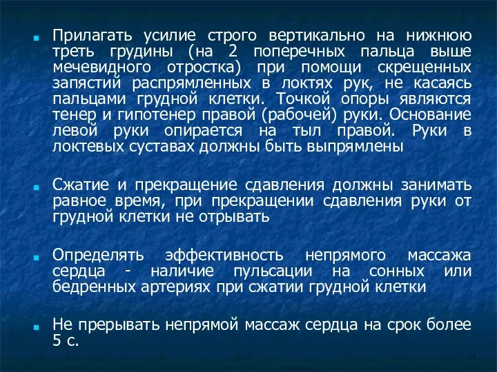 Прилагать усилие строго вертикально на нижнюю треть грудины (на 2 поперечных